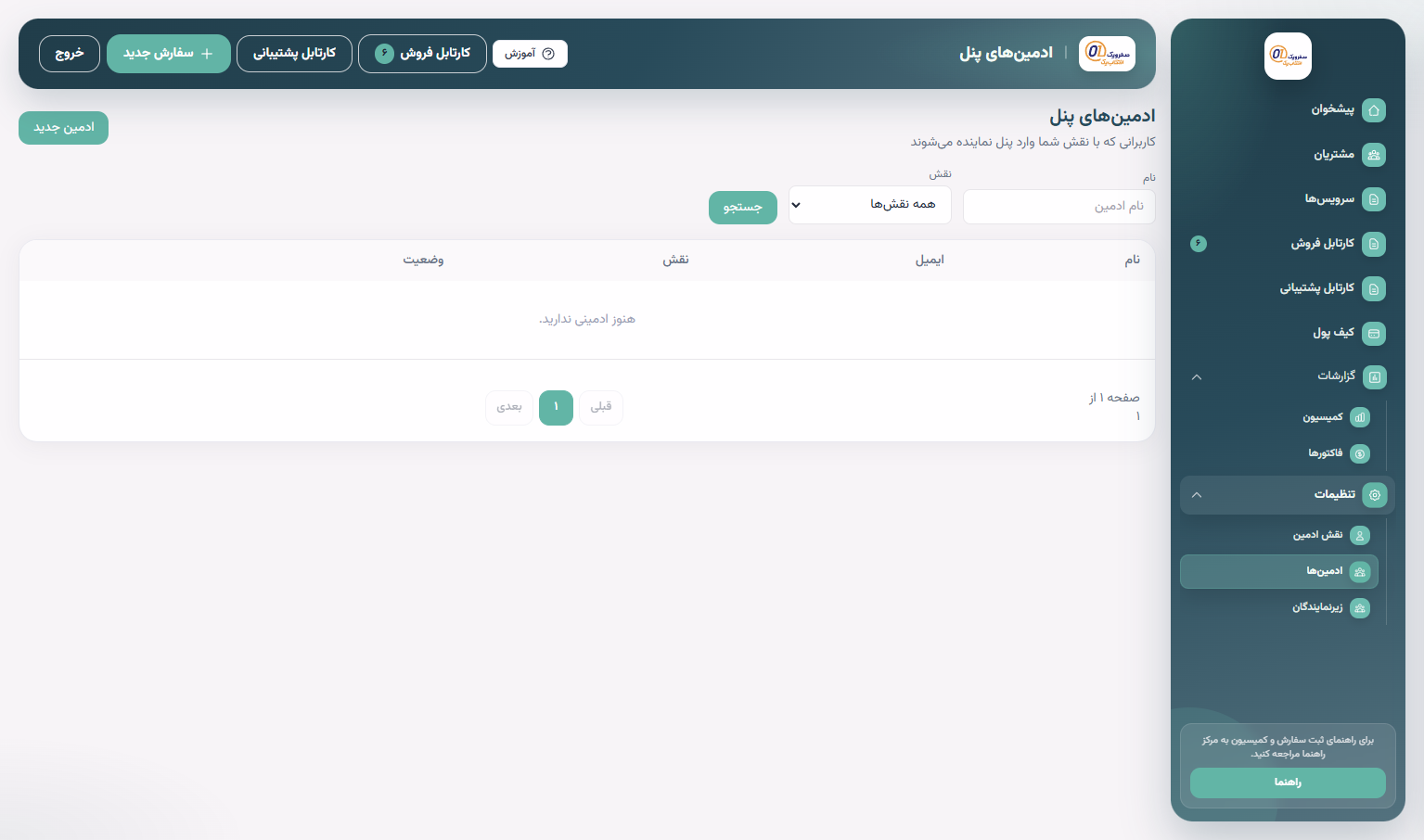 فهرست ادمینهای پنل و جستجو با نام و نقش